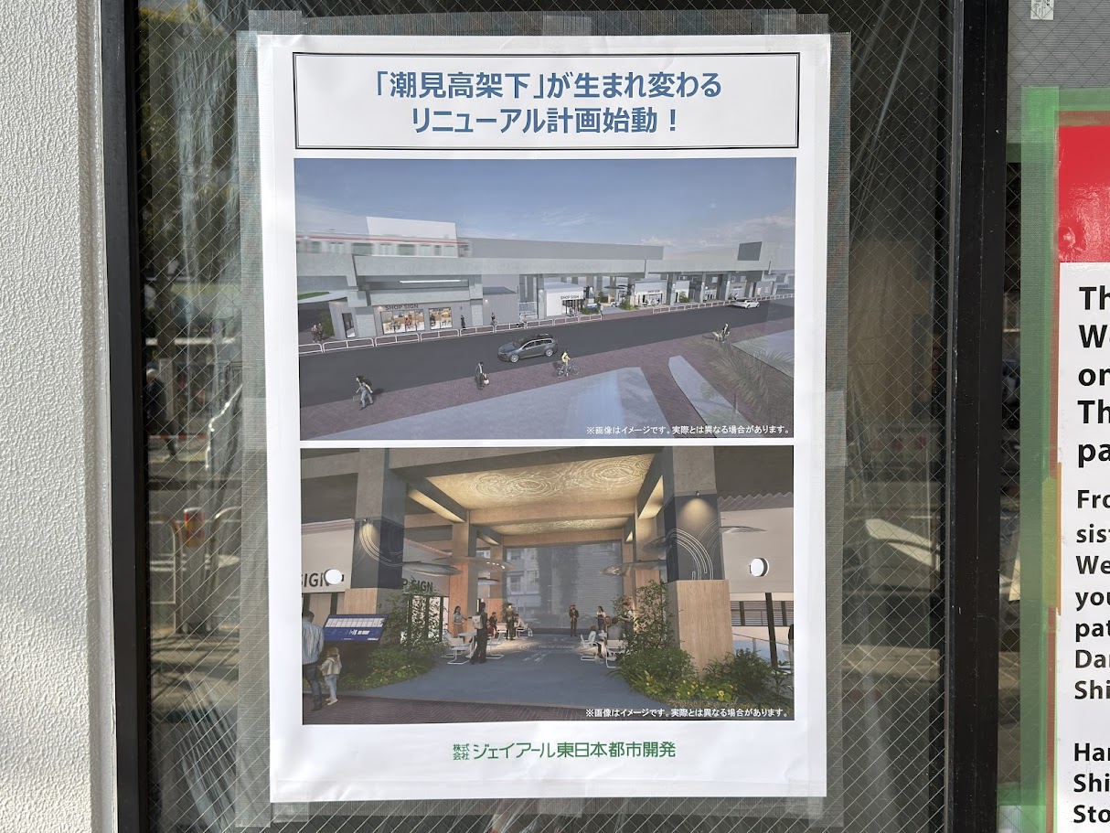 潮見高架下がリニューアル工事中