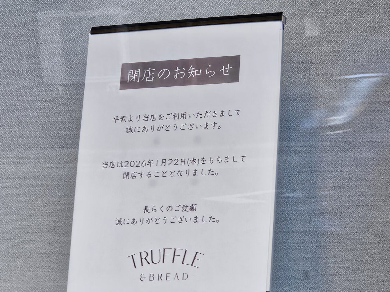 TRUFFLE & BREADが閉店