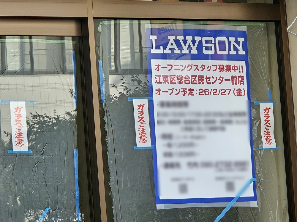 ローソン江東区総合区民センター前店がオープン予定