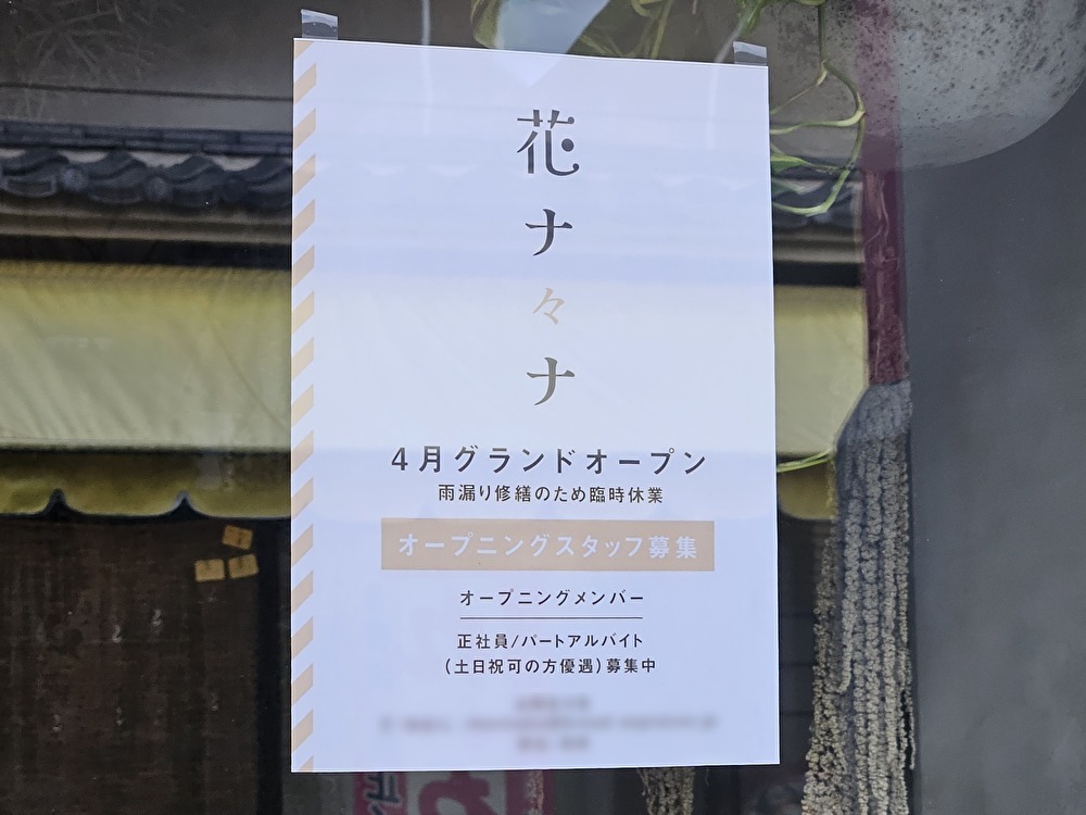 花ナ々ナ 門前仲町が臨時休業中