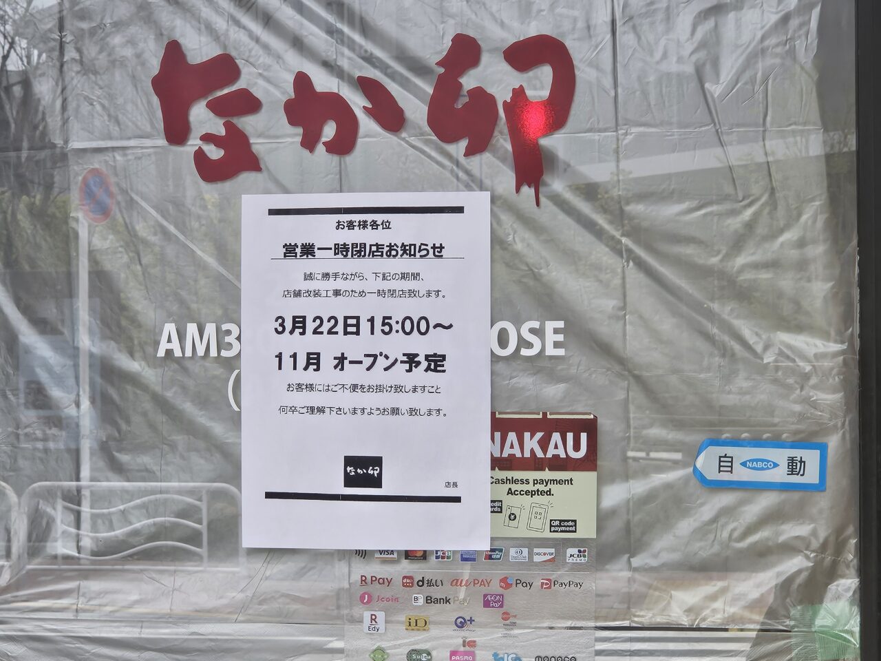 なか卯 潮見店が休業中