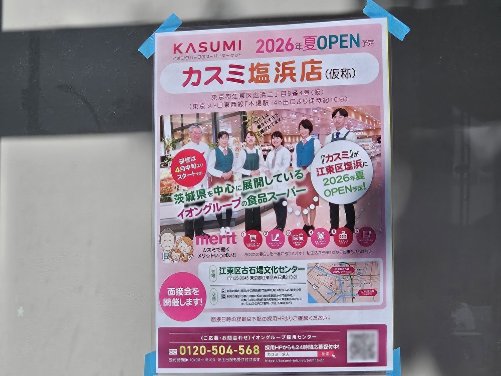 カスミ塩浜店（仮称）が2026年夏にオープン予定