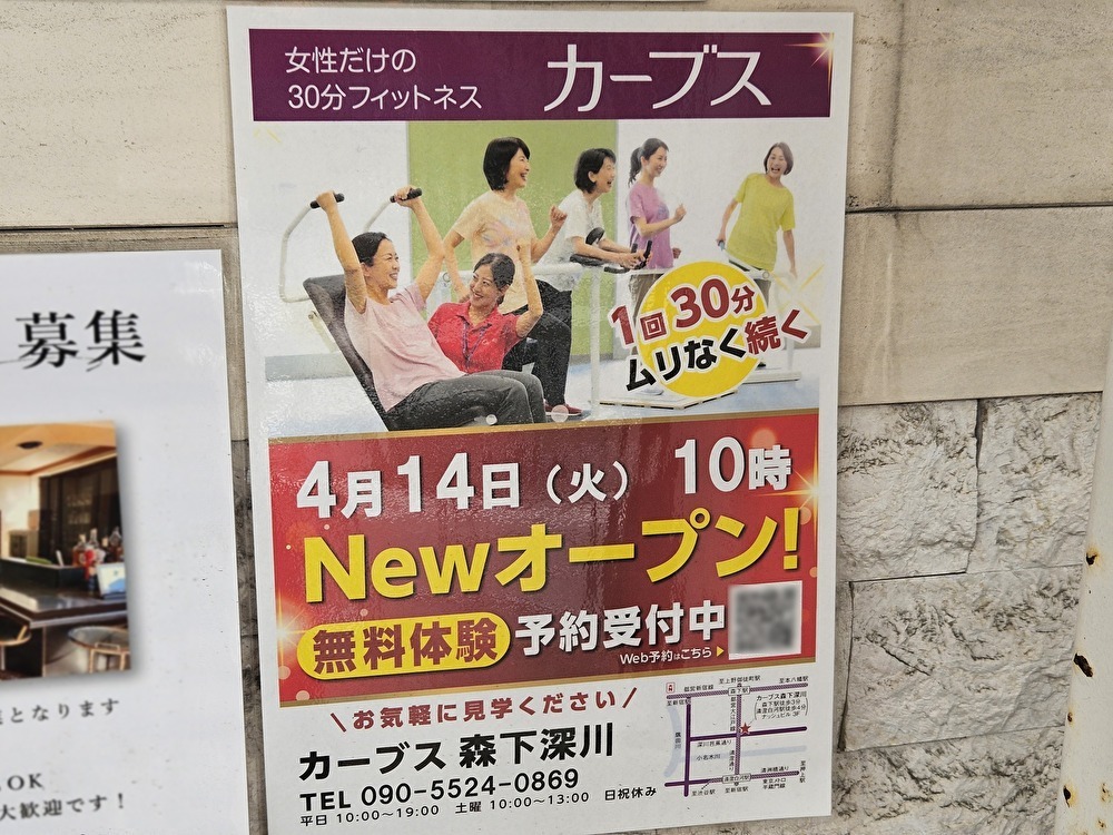 カーブス 森下深川がオープン