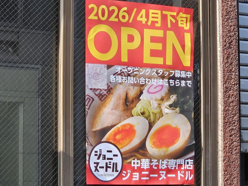 ジョニーヌードル大島店がオープン予定