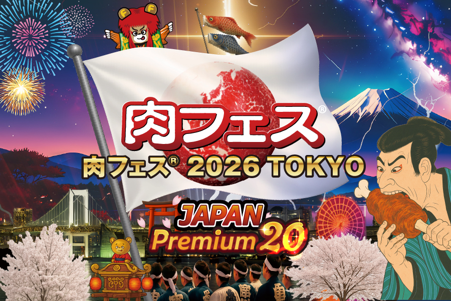 「肉フェス® 2026 TOKYO JAPAN Premium20」が開催