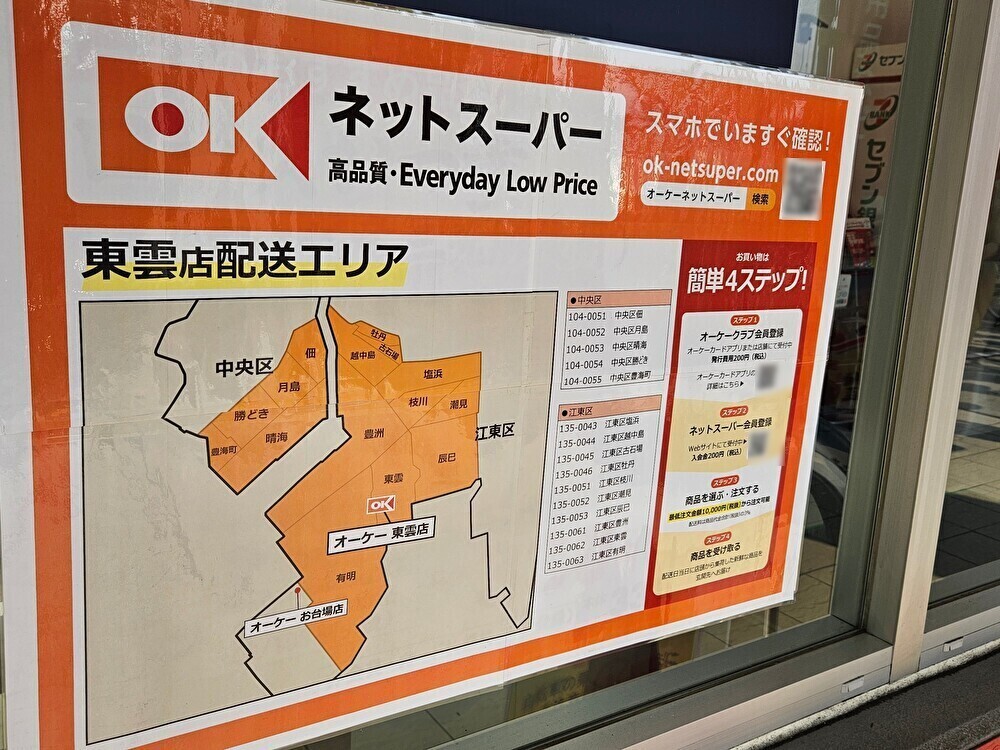 オーケーネットスーパー東雲店がオープン