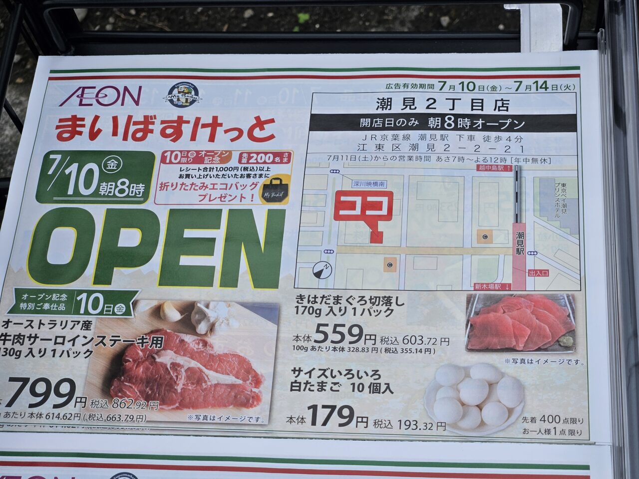 まいばすけっと潮見２丁目店がオープン予定