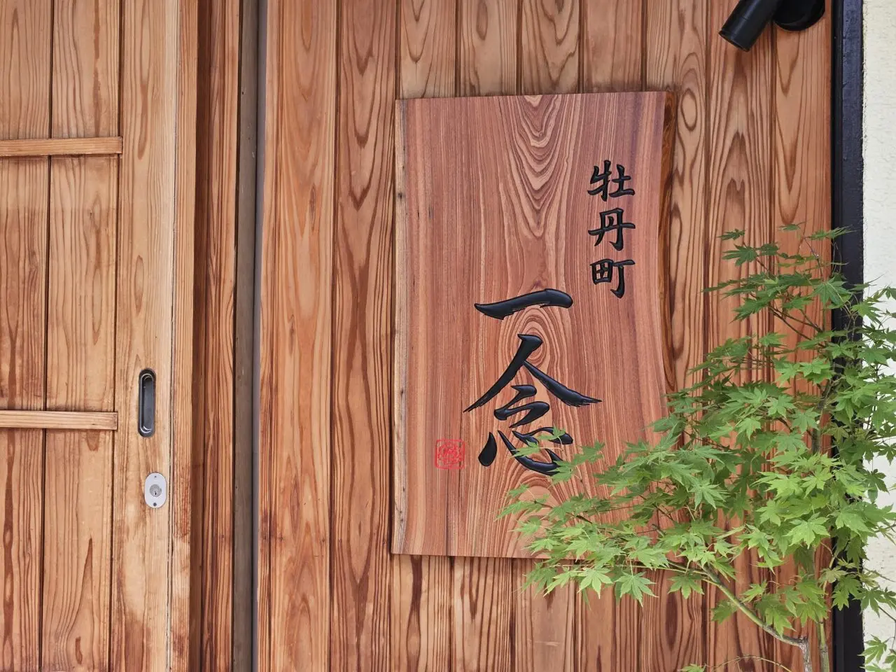 牡丹町 一念がオープン