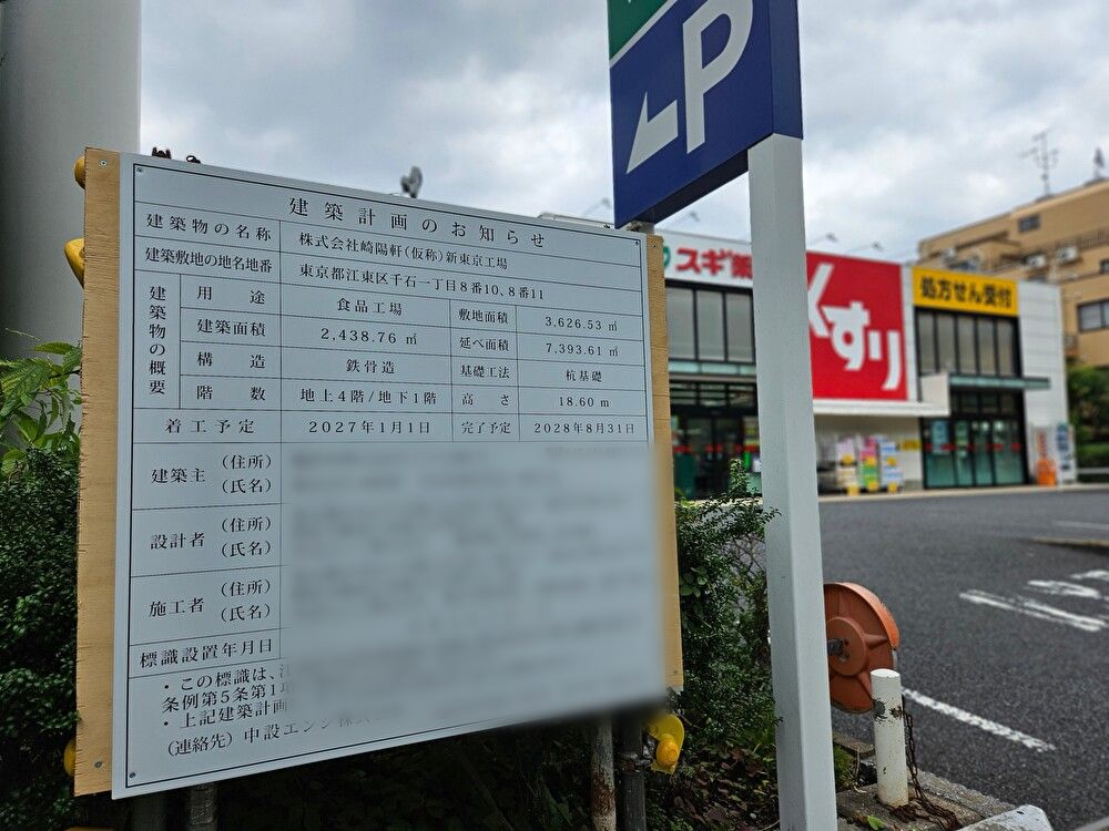 崎陽軒新東京工場の建築計画のお知らせ