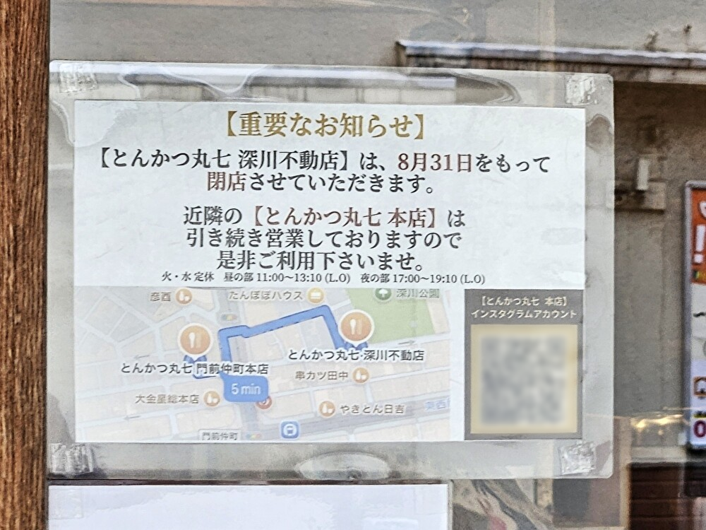 とんかつ丸七 深川不動店が閉店