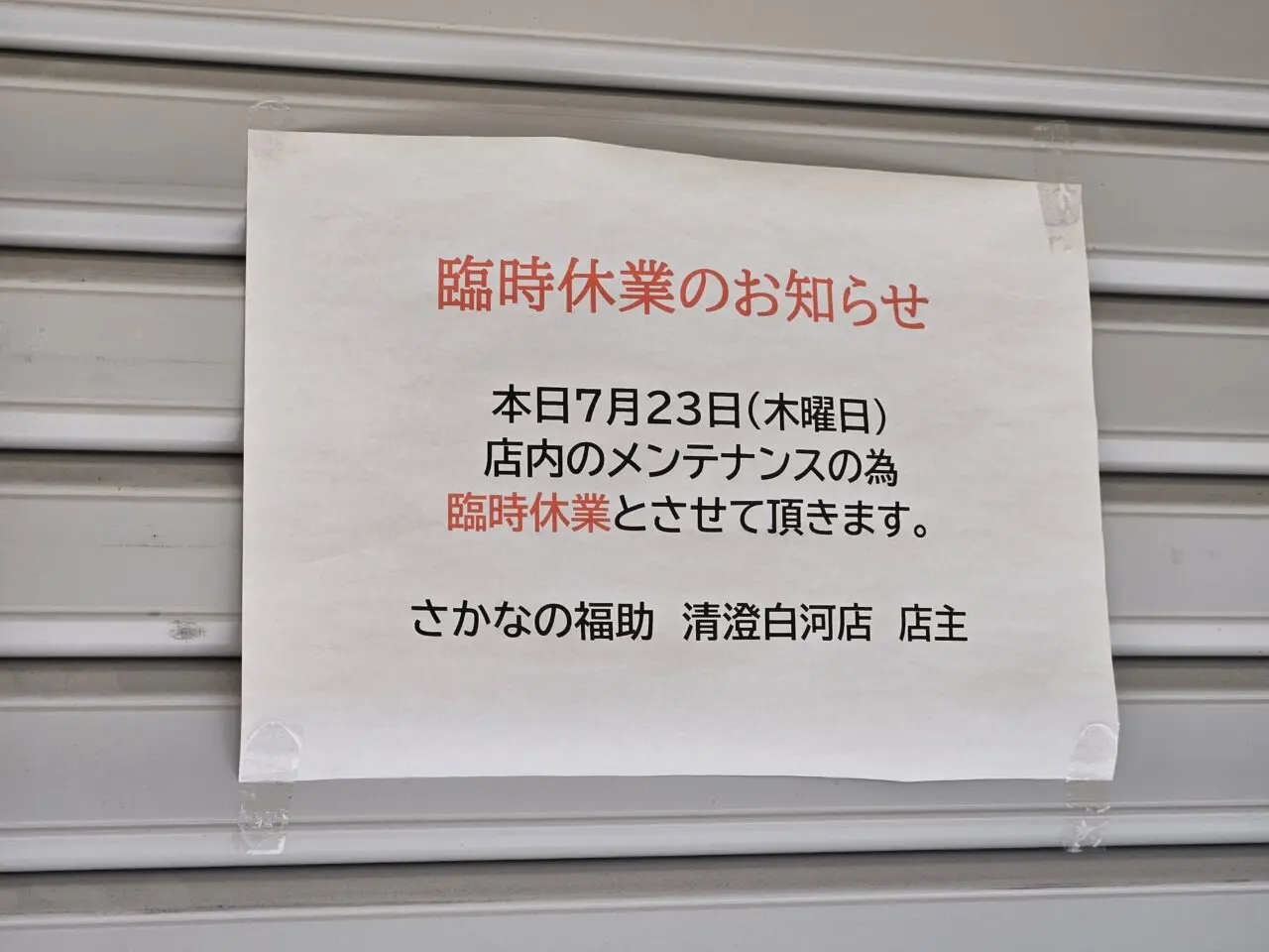 さかなの福助が休業中