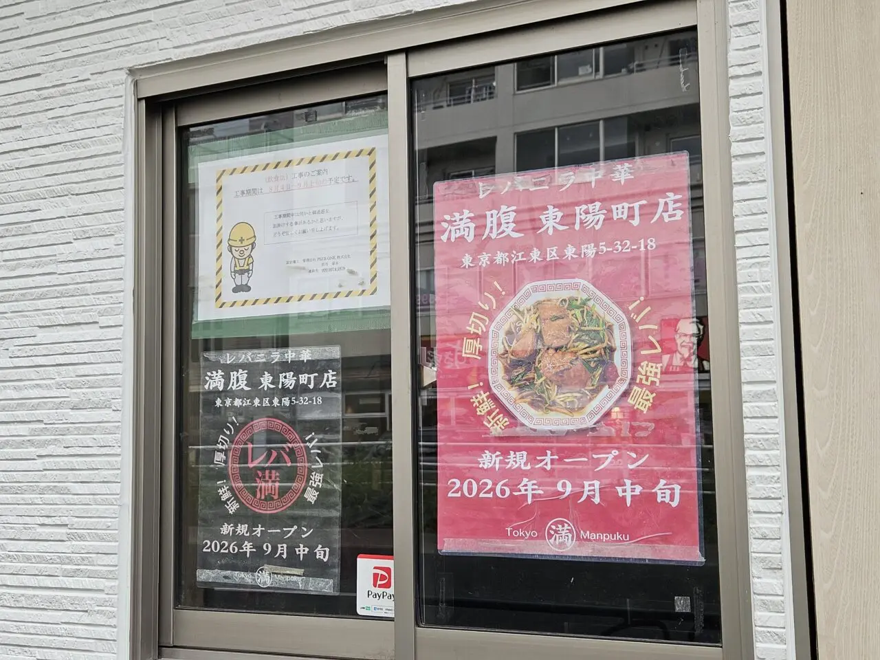 レバニラ中華　満腹　東陽町店がオープン予定