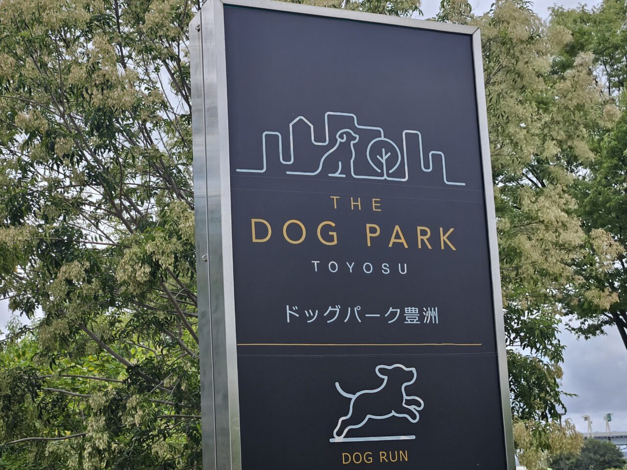 THE DOG PARK TOYOSUがオープン