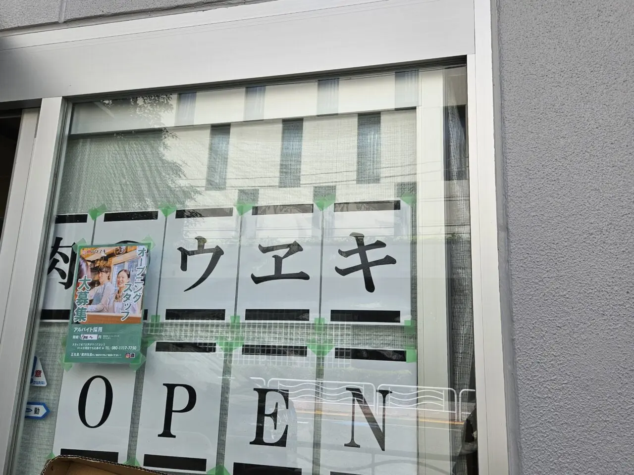 肉のウヱキ 潮見店がオープン予定