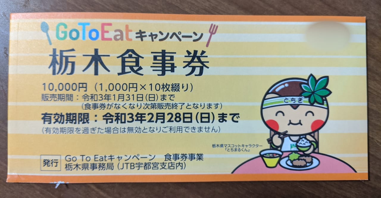 宇都宮市 あせらなくても大丈夫ですよ Go To Eat キャンペーン栃木食事券 の利用期限が延長されました 号外net 宇都宮市