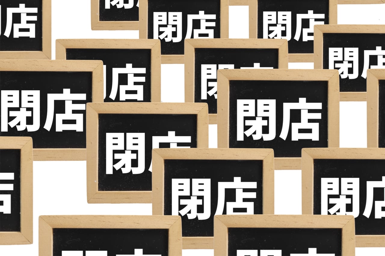 閉店