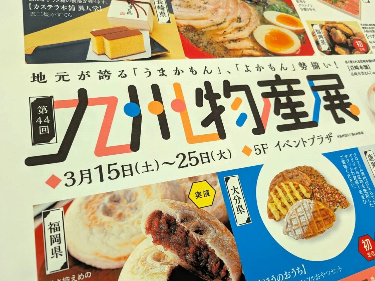 九州物産展