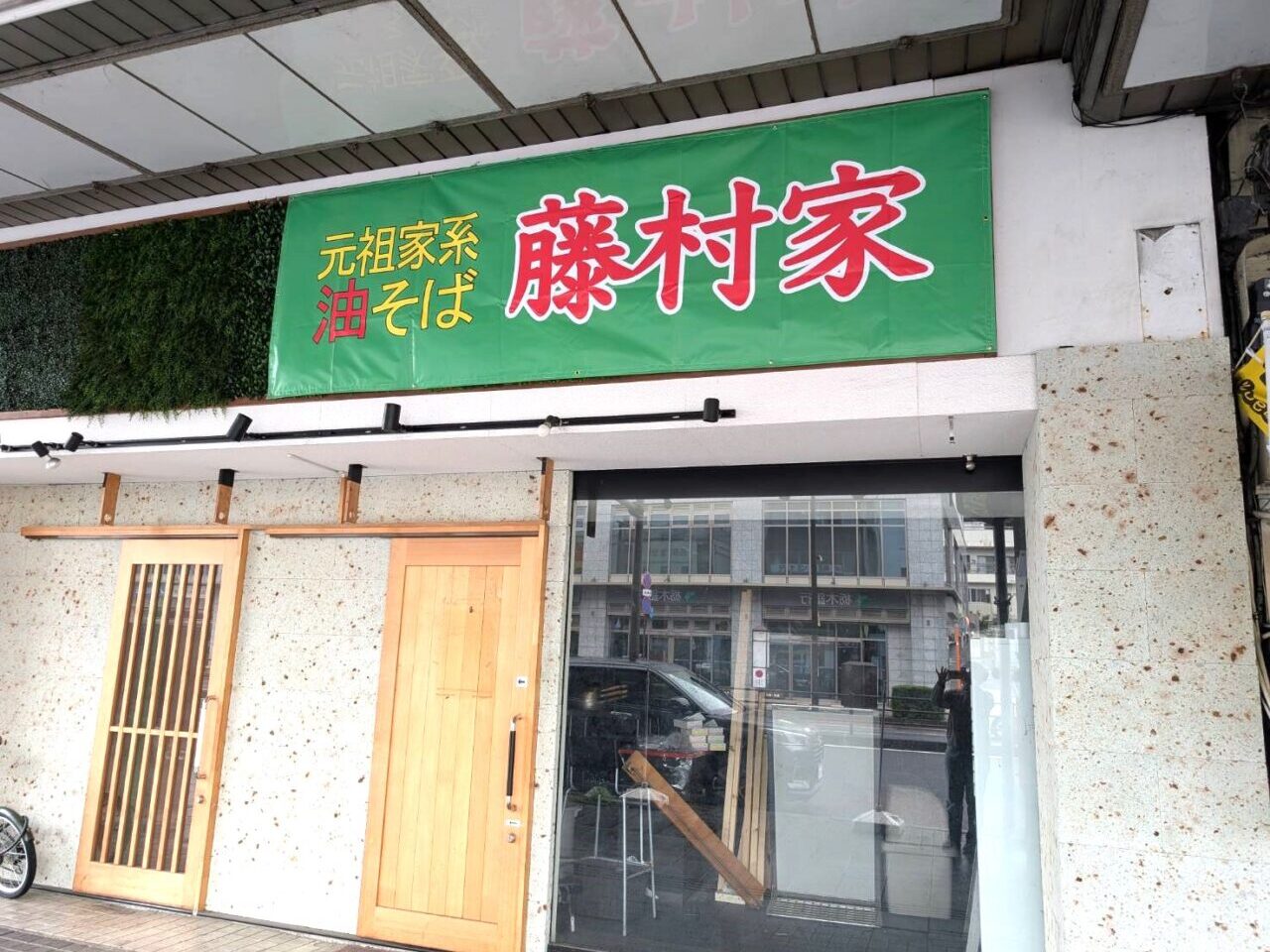 藤村家