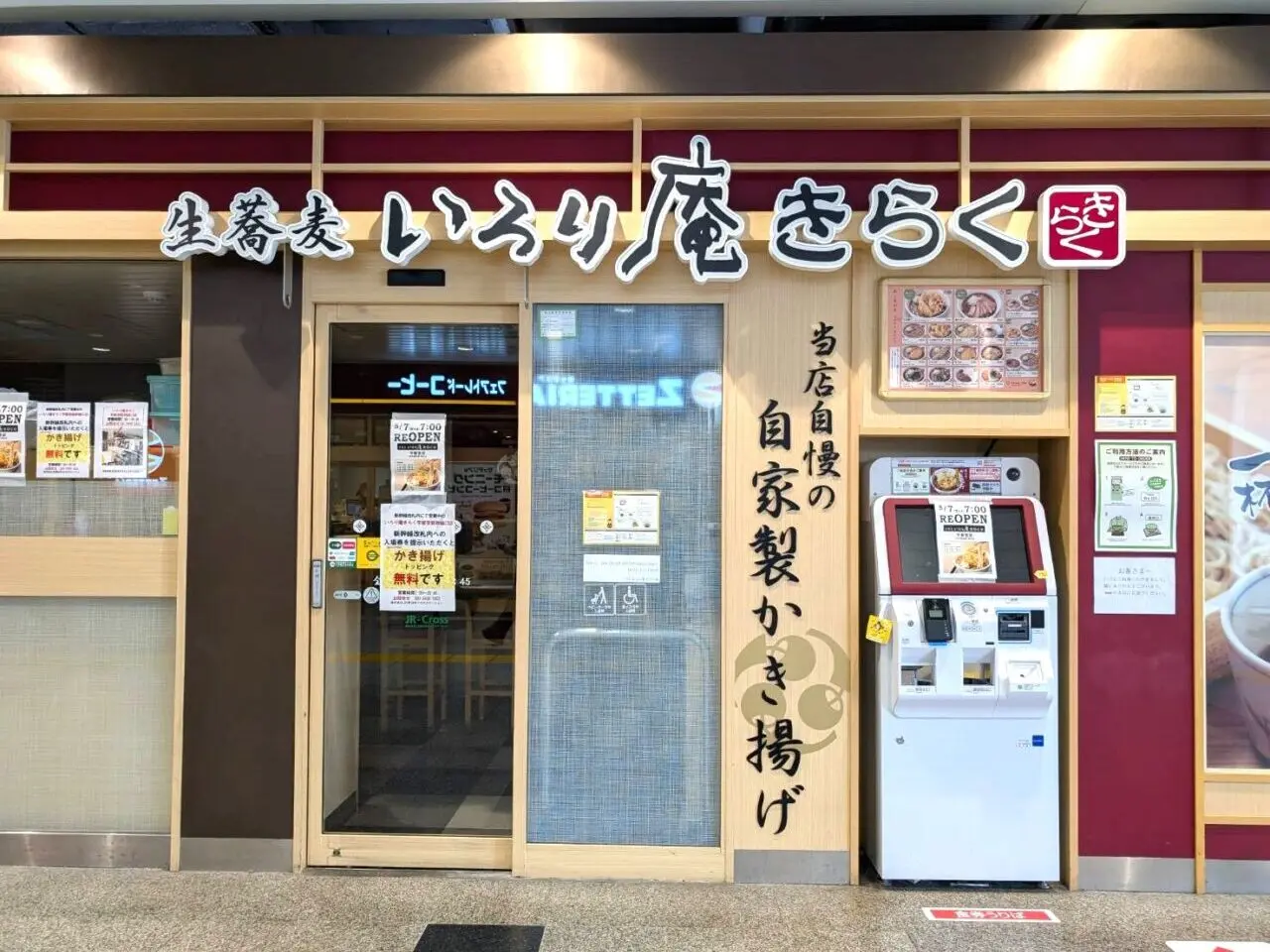 いろり庵きらく