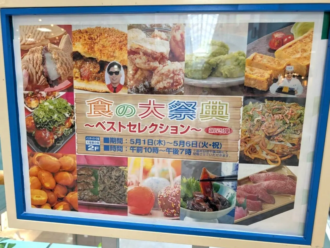 食の大祭典