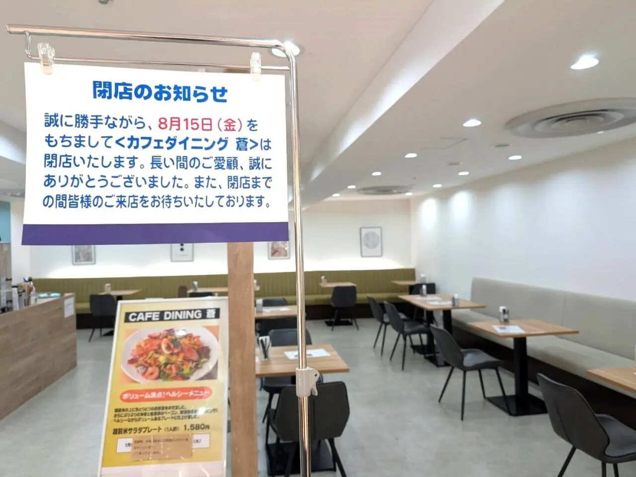 蒼閉店