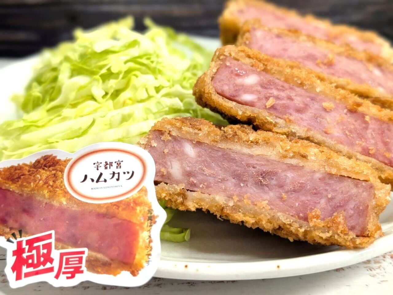 宇都宮ハムカツ