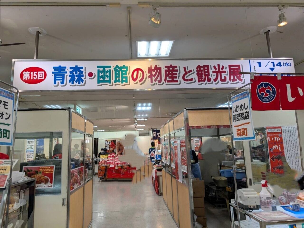 青森・函館の物産と観光展