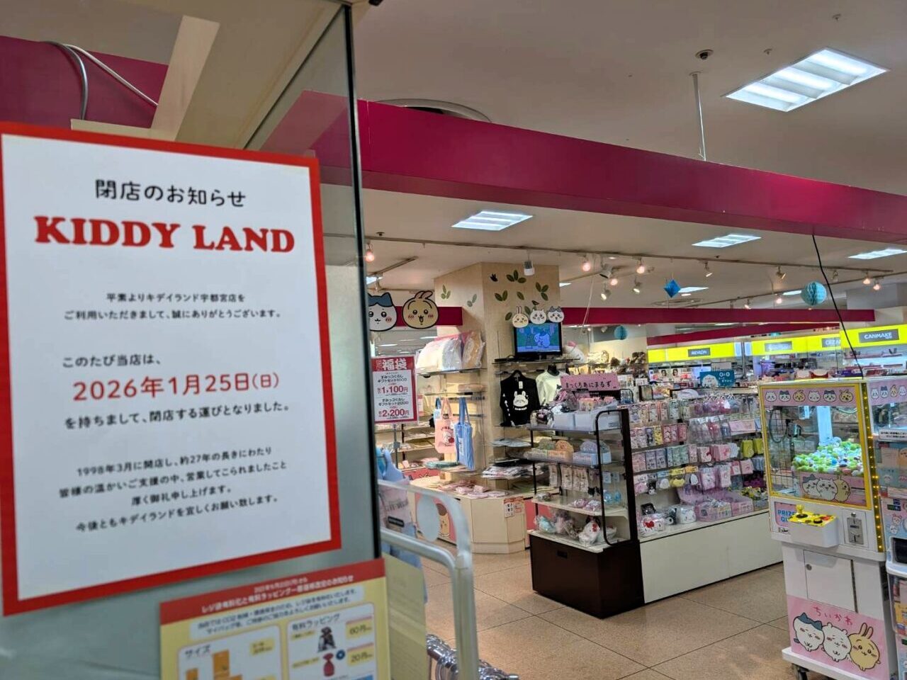 キディランド閉店