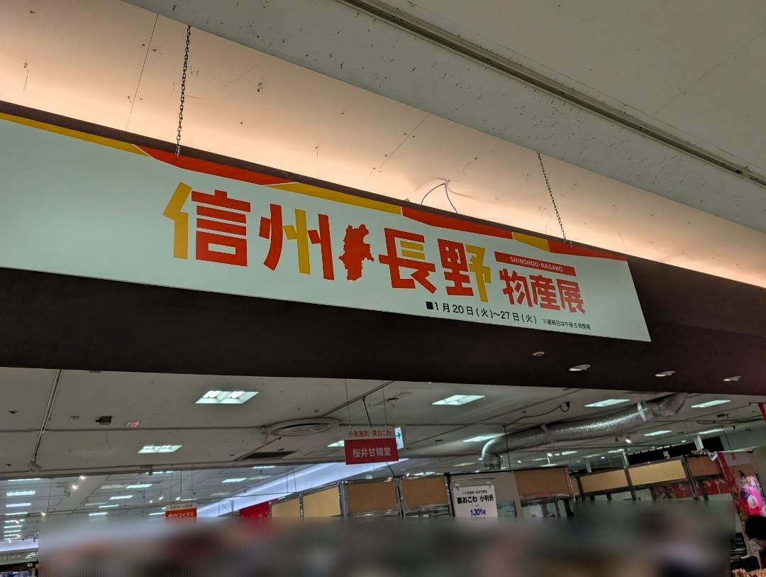 信州・長野物産展