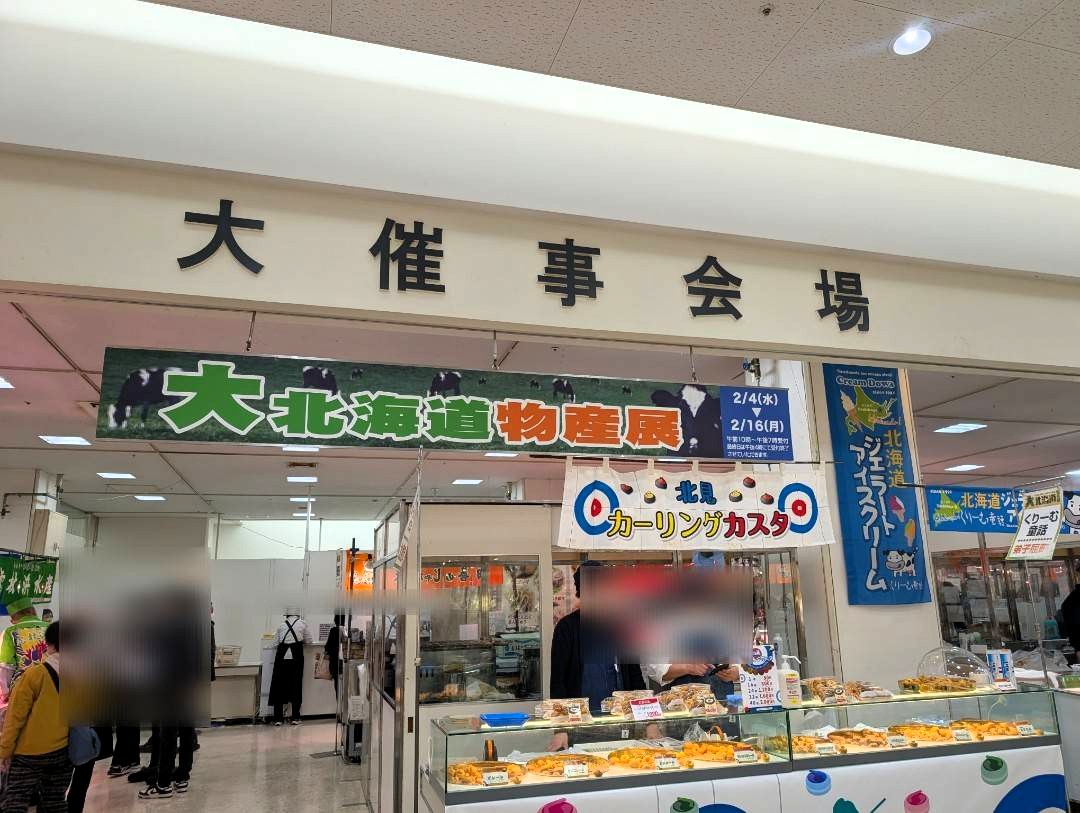 大北海道展