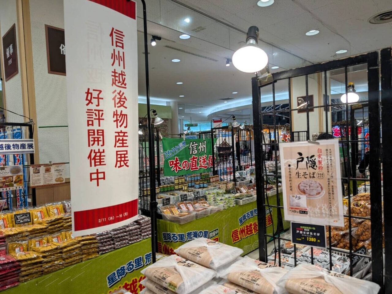 信州越後物産展