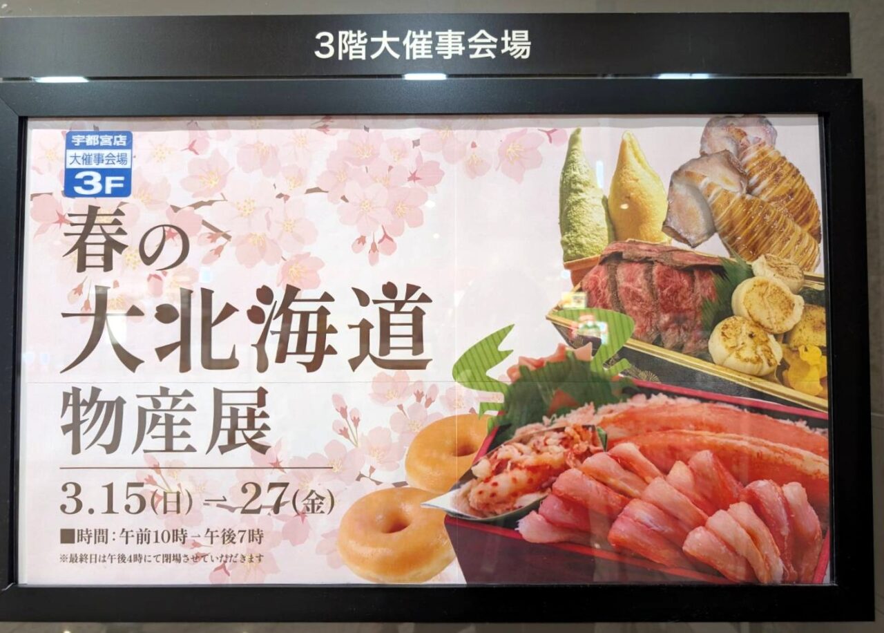 春の大北海道物産展