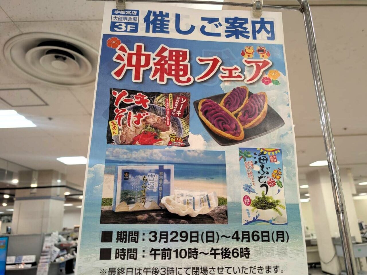 FKD宇都宮店「沖縄フェア」の開催案内ポスター。3/29〜4/6、3階大催事会場にて開催。ソーキそばや紅いもタルト等の特産品を掲載。