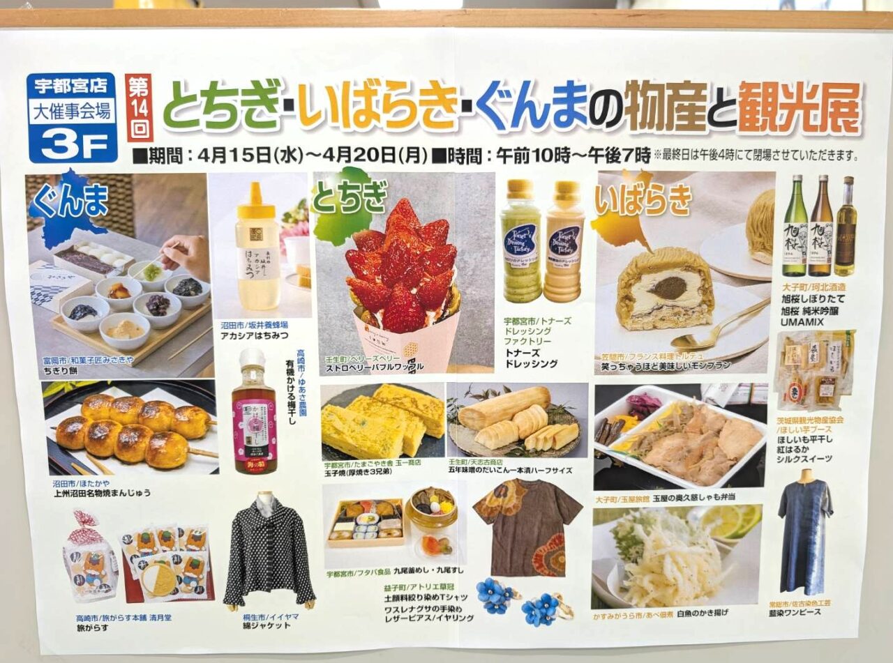 栃木県宇都宮市にある百貨店「FKD（福田屋百貨店）宇都宮店」で開催されるイベントの告知チラシ