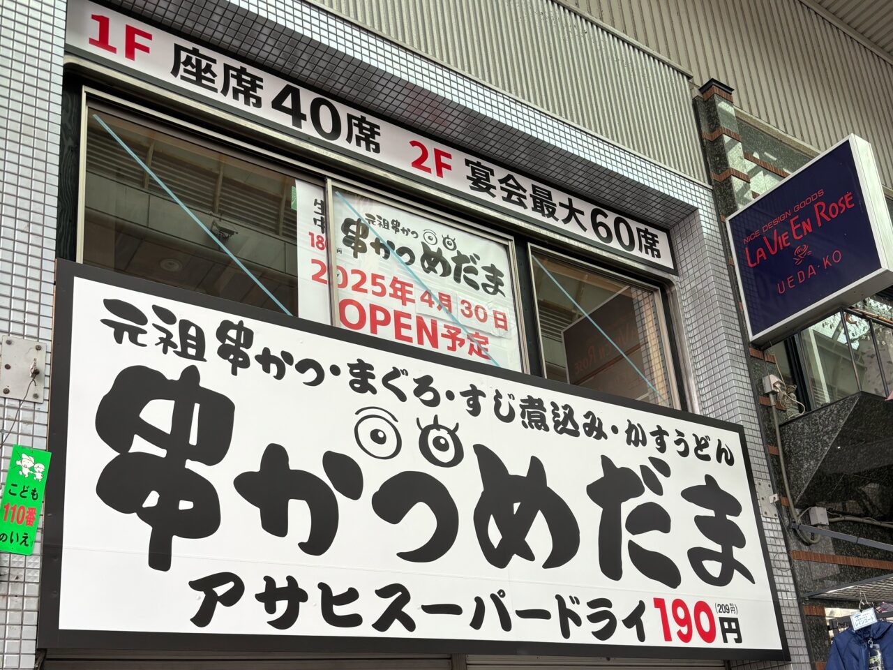 串かつめだま