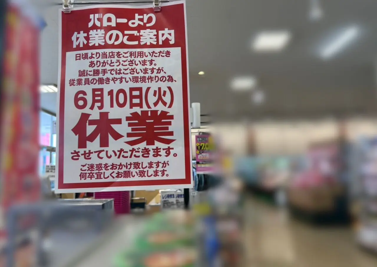 スーパーマーケットバロー