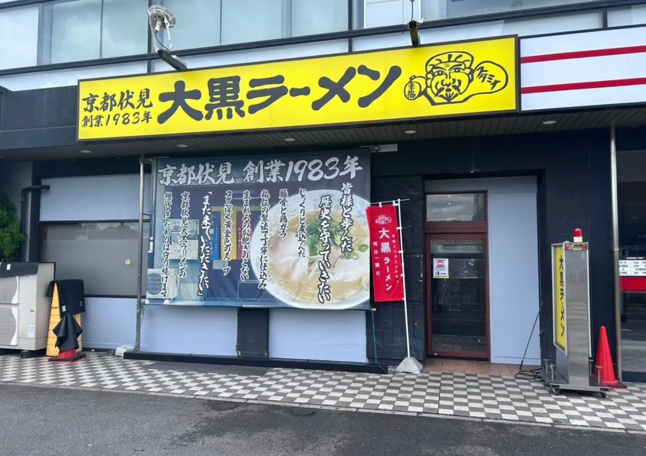 大黒ラーメン