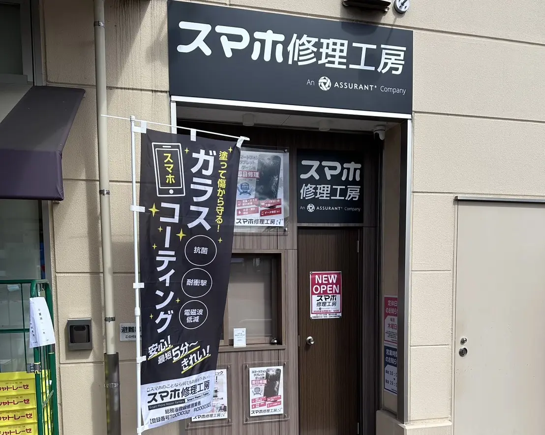 スマホ修理工房