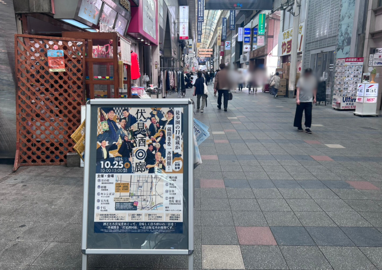 伏見酒回廊
