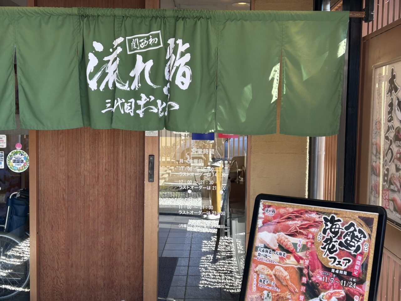 流れ鮨三代目おとわ