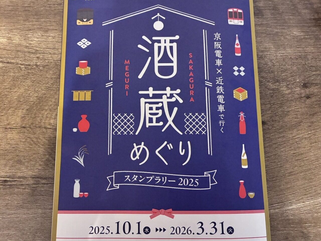 酒蔵めぐりスタンプラリー