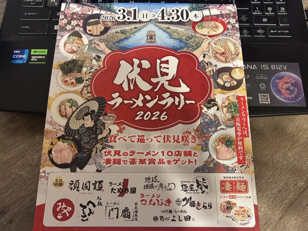 伏見ラーメンラリー