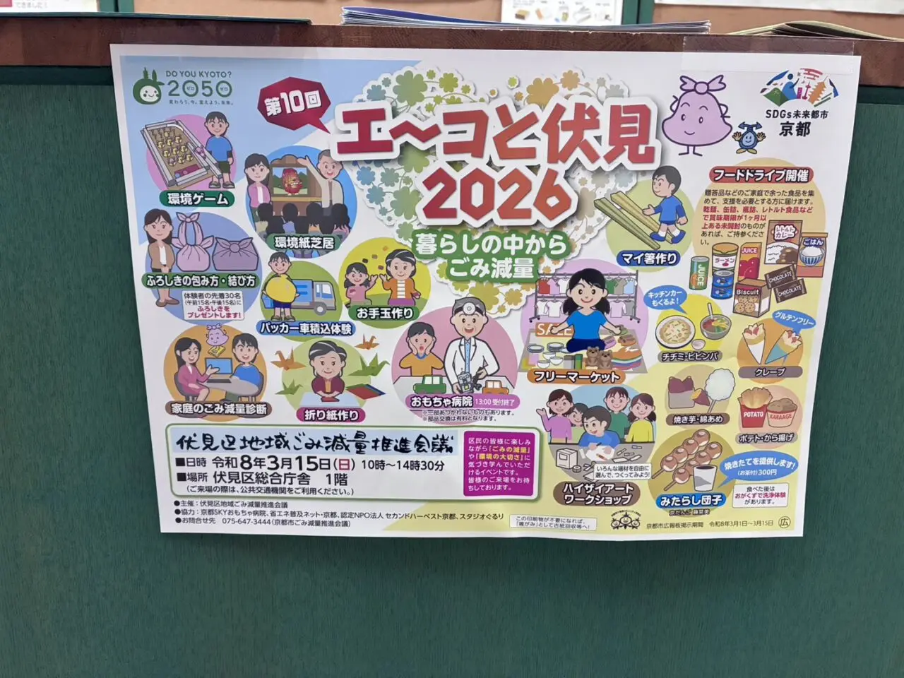 エ～コと伏見2026