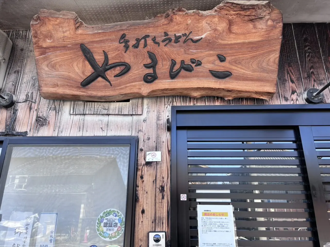 やまびこうどん