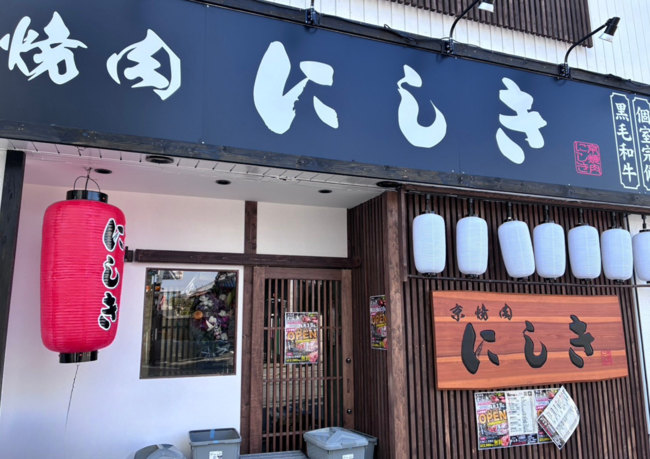 京焼肉にしき