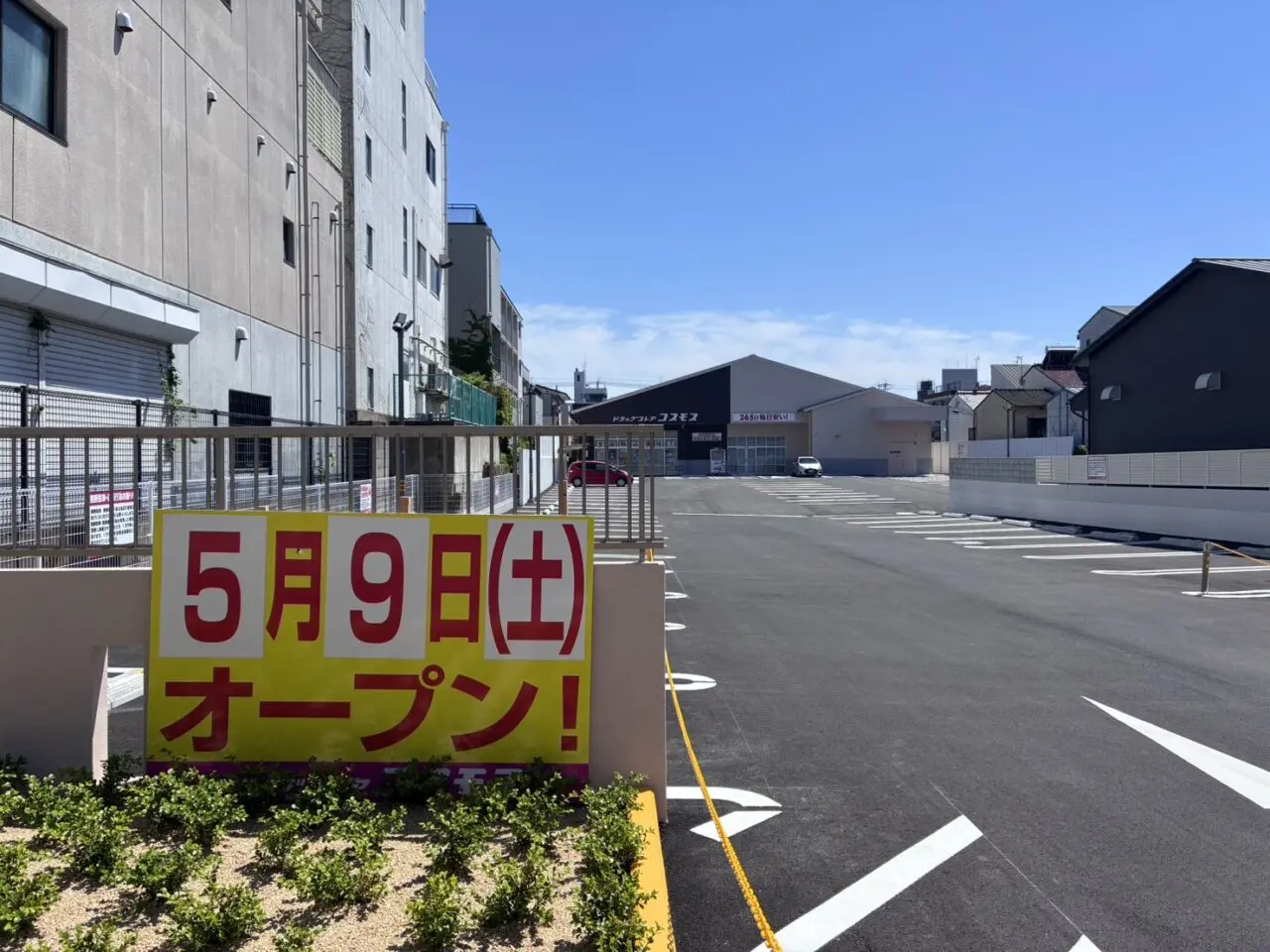 ドラックストアコスモス伏見新町店