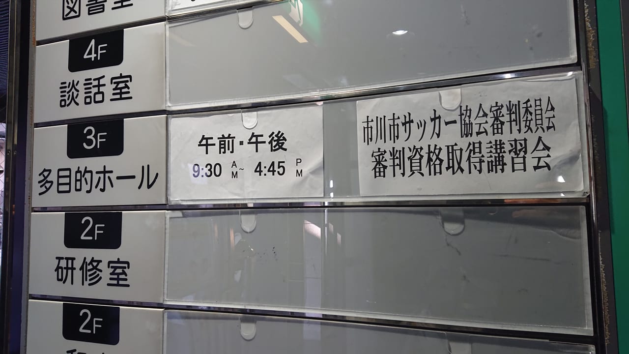 市川市 サッカー4級審判員資格取得講習会の次回開催は3 13 土 です 号外net 市川市