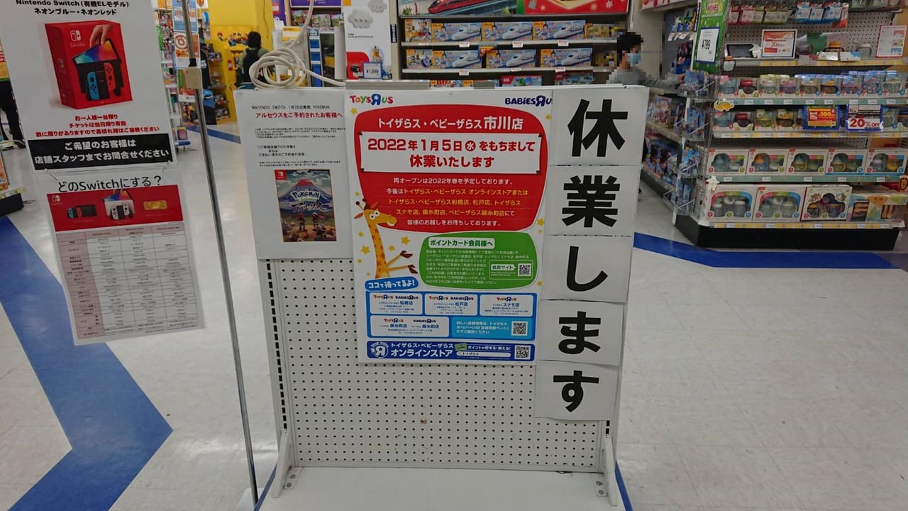 市川市 速報 トイザらス市川店が22年1月5日 水 をもって休業します ご利用はお早めに 号外net 市川市