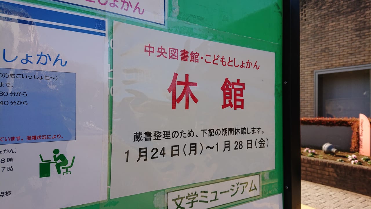 市川市 市川市中央図書館 と こどもとしょかん は1月24日 月 から1月28日 金 まで休館です 号外net 市川市