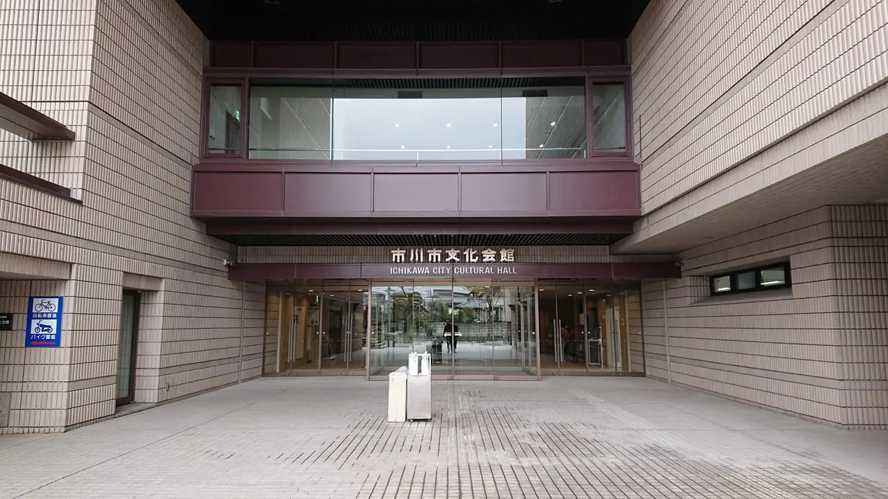 市川市文化会館